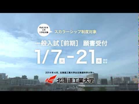 北海道工業大学ＣＭ「シンカヘヨウコソ」男性篇一般入試