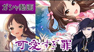 【デレステ】なんだそのうさ耳は橘ァ！！！！！【ガシャ動画】