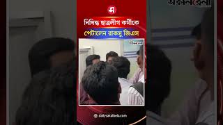 প্রক্টরের সঙ্গে বা/জে আচরণের অভিযোগ নি/ষি/দ্ধ ছাত্রলীগ কর্মীকে পে/টা/লেন রাকসু জিএস| Daily Sakalbela