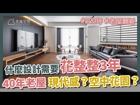 220坪 台南透天老屋華麗變身 40年廢棄屋況打掉重練