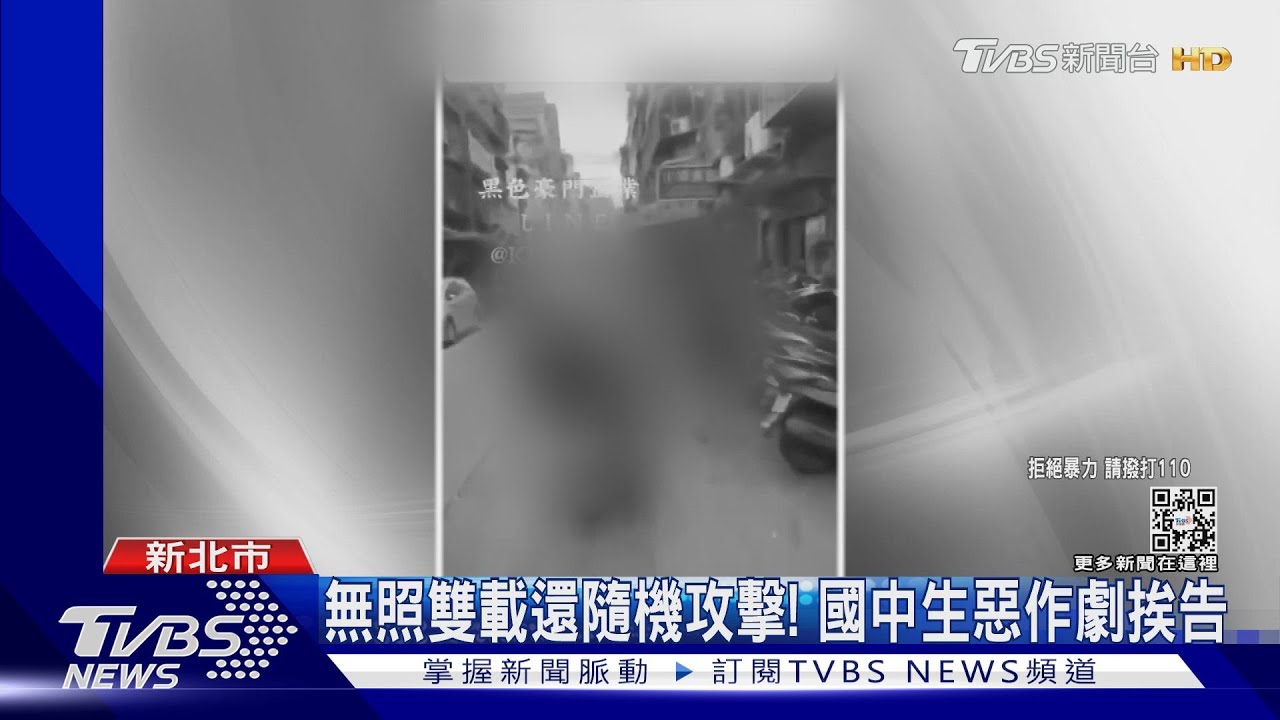無照雙載還隨機攻擊!國中生惡作劇挨告