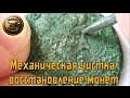 Механическая чистка и реставрация монет, мой первый опыт ПОИСК КЛАДОВ И ЗОЛОТА Механическая чистка и реставрация монет, мой первый опыт ПОИСК КЛАДОВ И ЗОЛОТА