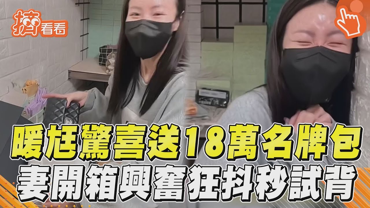 影音/暖尪驚喜送18萬名牌包! 妻開箱興奮狂抖秒試背