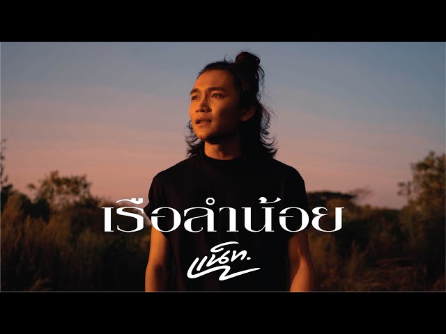 เรือลำน้อย - แน็ท ศิริพงษ์