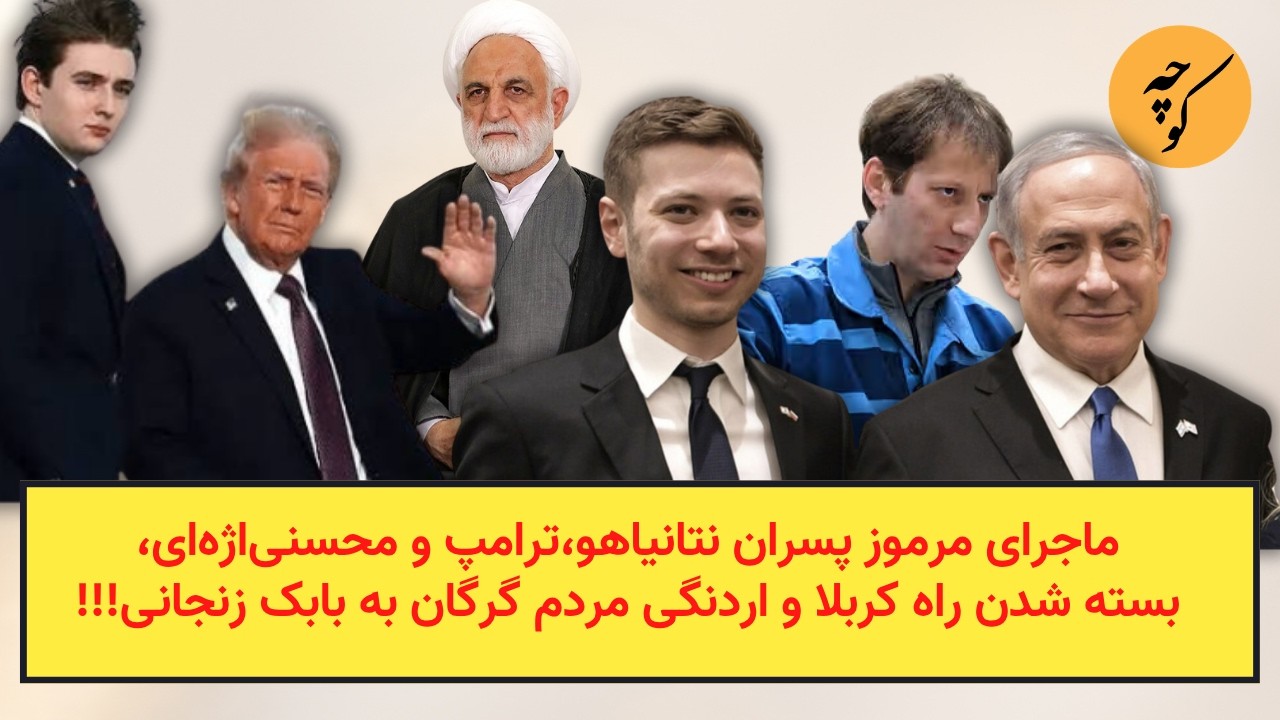 ماجرای مرموز پسران نتانیاهو،ترامپ و محسنی‌اژه‌ای،بسته شدن راه کربلا و اردن