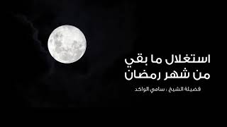 صورة استغلال ما بقي من شهر رمضان || د. سامي الواكد .