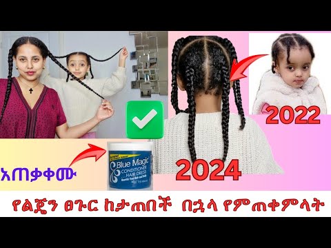 የልጄ ፀጉር እድገት ሚስጥር ✅ My Daughter's hair growth secret
