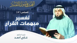 صورة تفسير مبهمات القرآن | أصول التفسير [13] | التحبير في أصول التفسير