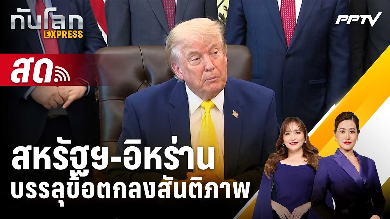 🔴 Live ทันโลก EXPRESS |สหรัฐฯ-อิหร่านบรรลุข้อตกลงสันติภาพ| 