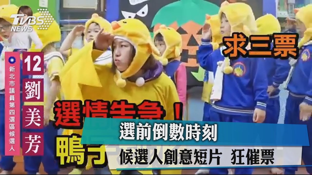 選前倒數時刻　候選人創意短片狂催票
