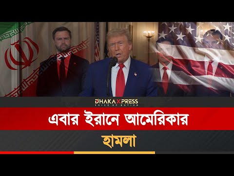 ইরানে হামলা চালিয়ে জাতির উদ্দেশ্যে ট্রাম্পের ভাষণ