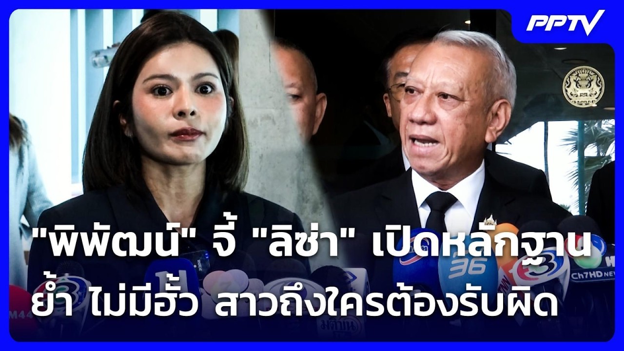 "พิพัฒน์" จี้ "ลิซ่า" เปิดหลักฐาน ย้ำ ไม่มีฮั้ว สาวถึ?