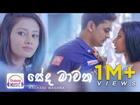 Seda Mawatha - සේද මාවත - Hashani Wasana #DialogMusic
