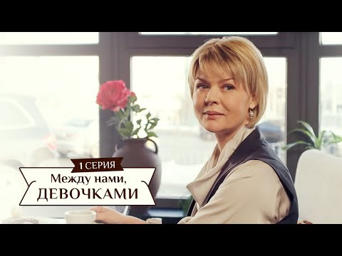 Сериал 'Между нами, девочками', 1 серия (2015) Семейная мелодрама - комедийный сериал.