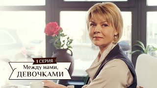 Сериал "Между нами, девочками", 1 серия (2015) Семейная мелодрама - комедийный сериал.
