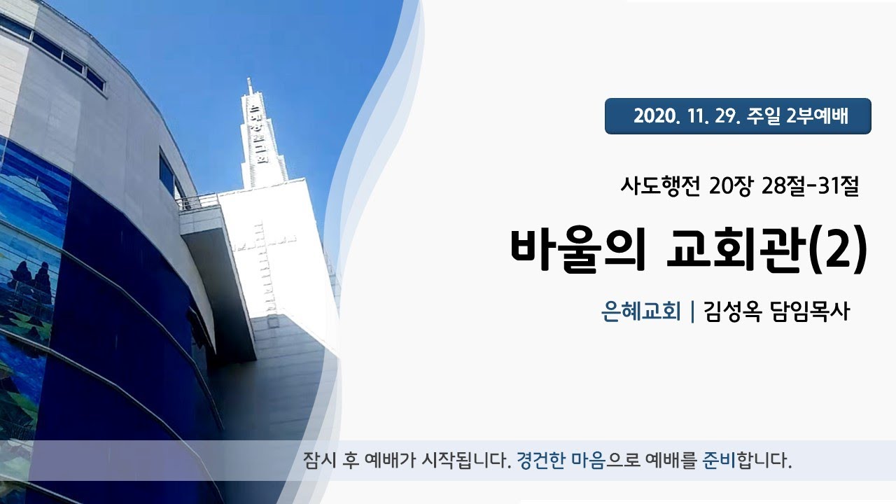 20. 11. 29. 주일2부예배 실시간 예배실황