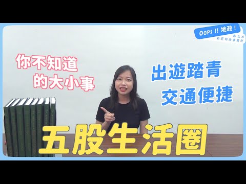 【Oops!!地政!】五股生活圈大公開 公設行情一次告訴你