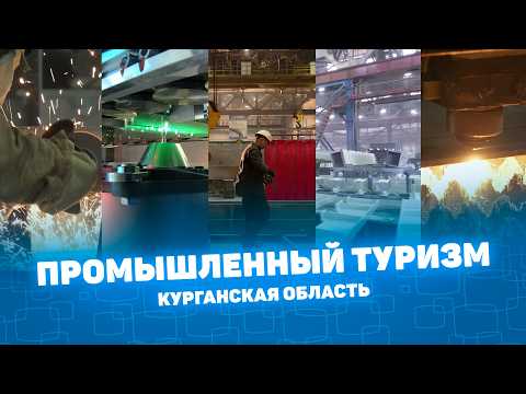 Промышленный туризм. Курганская область. #киностудия #Курган #Урал #видосъёмка #созданиевидео #видео