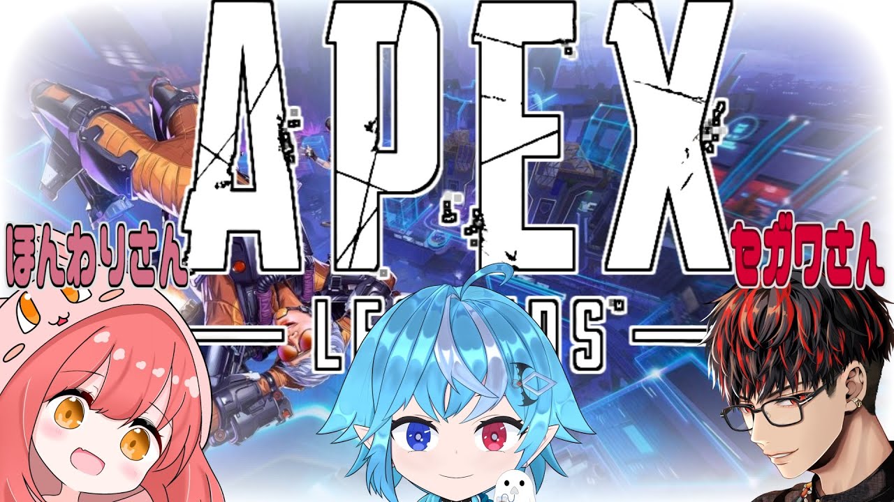 【APEX LEGENDS】ｗ今日だけVTuberに戻りますｗ　～with ほんわりさん、セガワさん～