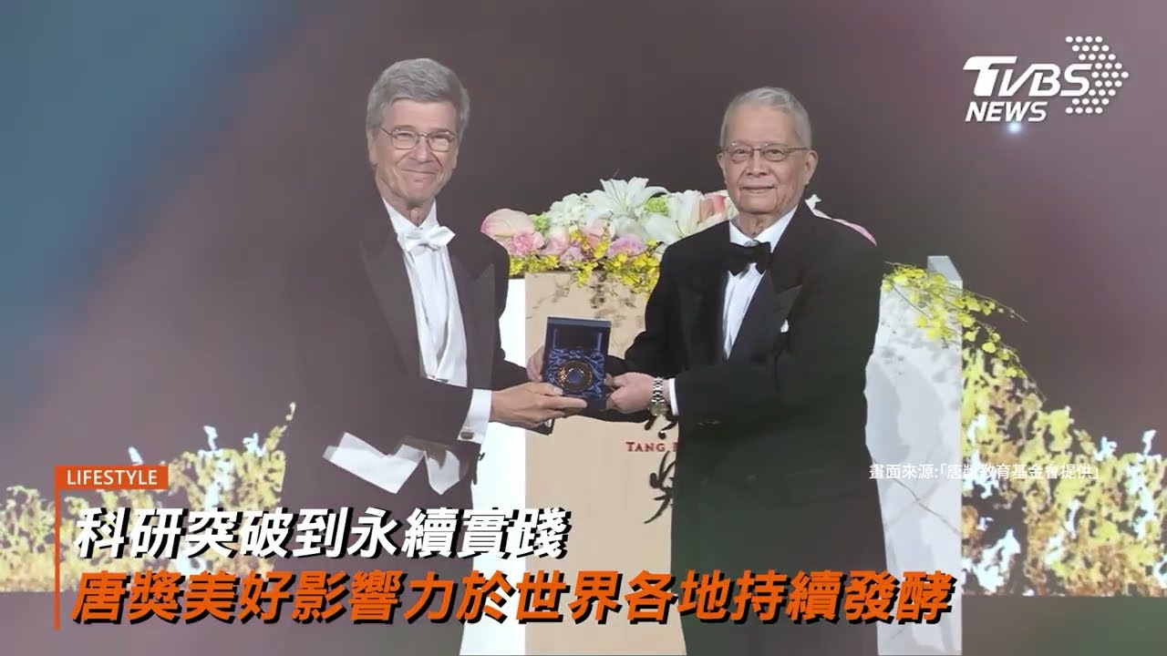 跨越國界與世代的影響力! 唐獎從科研突破走向永續實踐 影響力遍及全球