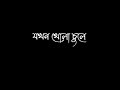 যখন খোলা চুলে হয়তো মনের ভুলে নীলাঞ্জ�