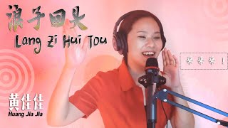 Download lagu LIVE from HOME studio 浪子回頭 Lang Zi Hui Tou 黄佳佳 Huang Jia Jia mp3
