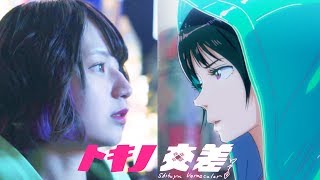 トキノ交差 Tokino KOUSA [YouTube ver.]