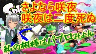 初陣！スプラ実況　サヨナラ咲夜