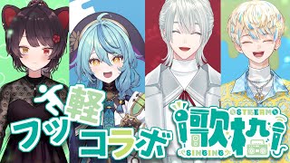 【コラボ歌枠】フッ軽のみなさん大集合でカラオケやるぞ！！！！【戌亥とこ/にじさんじ】