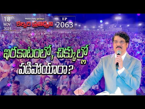 #LIVE #2063 (18 NOV 2025) కల్వరి ప్రతిధ్వని | ఇరకాటంలో, చిక్కుల్లో పడిపోయారా? | DrJayapaul