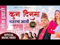 KUN DINAMA NAZARMA SINGER GANESH BC OFFICIAL MUSIC VIDEO