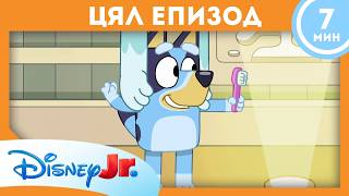 👪Две детегледачки | Блуи | Цял епизод | ‪@DisneyKidsBulgaria‬
