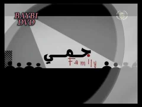 الجمعي فاميلي جزء 1 الحلقة 4