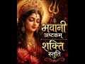 भवानी अष्टकम् शक्ति स्तुति माँ भवानी �