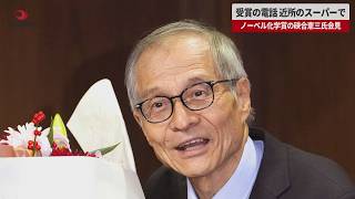 Download lagu [Breaking News] Nobel Prize in Chemistry winner Kenzo Saigusa receives notification call at local... mp3