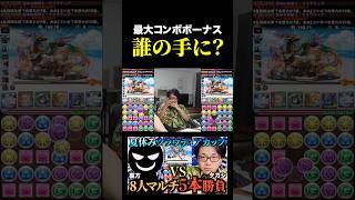 【最大コンボボーナス】誰が取ったんだ #たかし #パズドラ