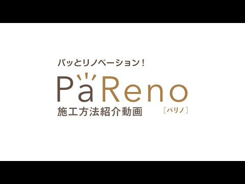 Joto リフォーム製品「PaReno（パリノ）窓枠カバー」施工方法紹介動画