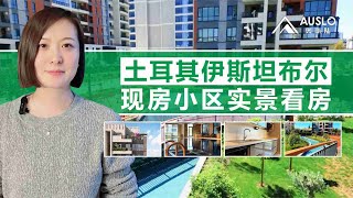 土耳其伊斯坦布尔现房小区实景看房，土耳其现代小区实景看房，土耳其伊斯坦布尔房产考察，土耳其护照房产选哪里，土耳其选房VLOG#土耳其护照 #土耳其入籍 #土耳其房产 #土耳其移民 #土耳其买房