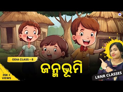 Janmabhoomi ଜନ୍ମଭୂମି Class 6 Odia Chapter 3 | MIL Class 6 