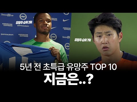 5년 전 특급 유망주 TOP 10, 지금은...?!