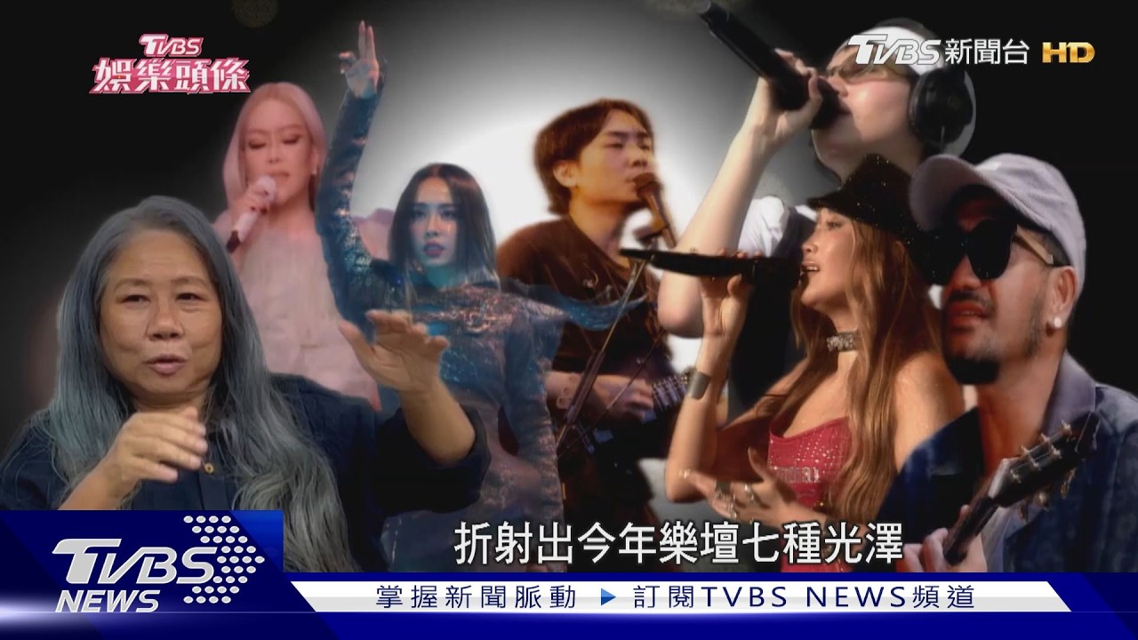 影音/年度歌曲「7搶1」蔡依林、張惠妹廝殺 A-Lin《幸福在歌唱》入圍