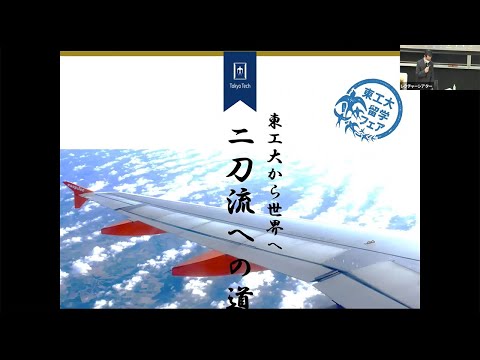 東工大留学フェア2022　東工大から世界へ～二刀流への道～
