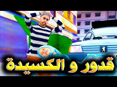 قدور و عويشة - قدور و الكسيدة