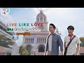 live like love ep 1 ต่างคล้าย...แต่ใช่เลย ชุมชนกุฏีจีน