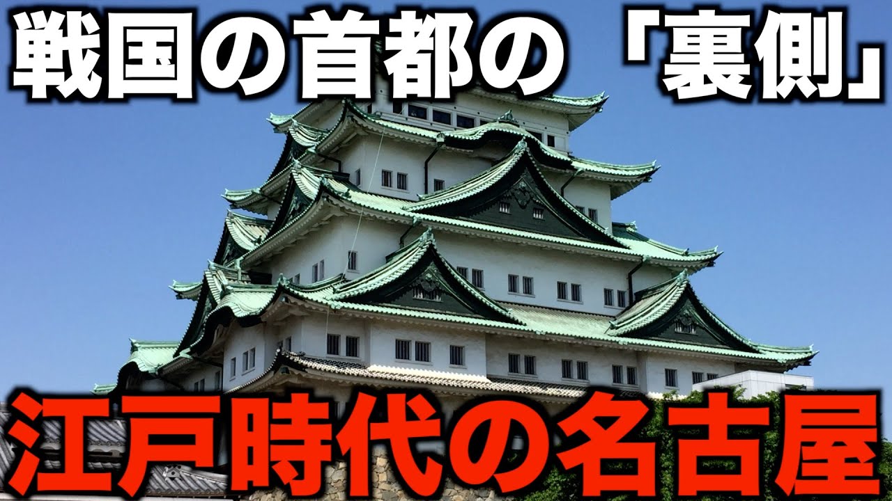 【衝撃の名古屋史】江戸時代の名古屋は日本の“第二の首都”だった？江戸時代の名古屋が果たした意外すぎる役割