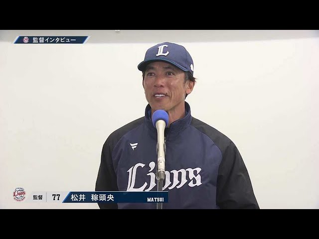 3月9日 ライオンズ・松井稼頭央監督 試合後インタビュー