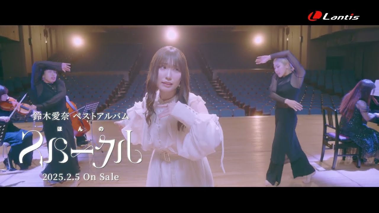 鈴木愛奈「ほんのスパークル」15秒SPOT