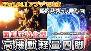 【AC6 対戦】アプデ強化武器×四脚の圧倒的シナジー！弾幕による制圧力で押し切る！拡散バズ／レザショ搭載型軽量四脚