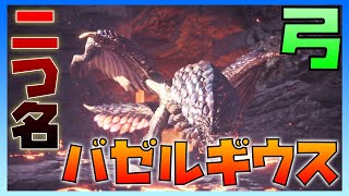 怖い気持ち悪い。ソロ弓で紅蓮滾るバゼルギウスに挑む！【モンスターハンターワールドアイスボーン実況】