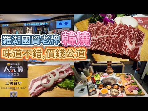 深圳羅湖國貿老牌韓國燒烤,值得一試